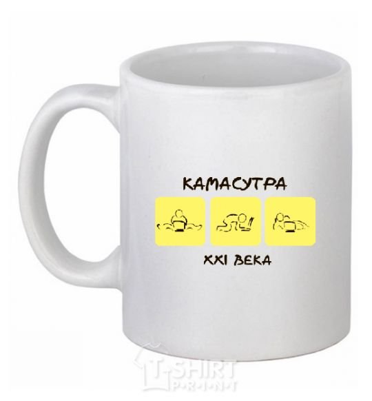 Чашка керамическая КАМАСУТРА ХХІ ВЕКА Белый фото