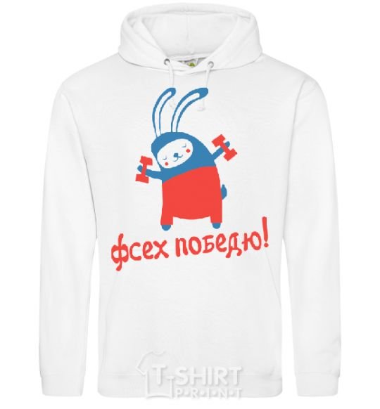 Men`s hoodie I'LL BEAT YOU ALL! White фото