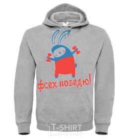 Men`s hoodie I'LL BEAT YOU ALL! sport-grey фото