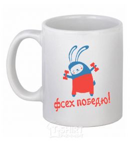 Ceramic mug I'LL BEAT YOU ALL! White фото