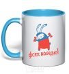 Mug with a colored handle I'LL BEAT YOU ALL! sky-blue фото