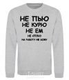 Sweatshirt I DON'T DRINK, I DON'T SMOKE, I DON'T EAT ... sport-grey фото