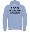 Men`s hoodie 100% SEXY sky-blue фото