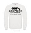 Свитшот 100% СЕКСУАЛЕН Белый фото