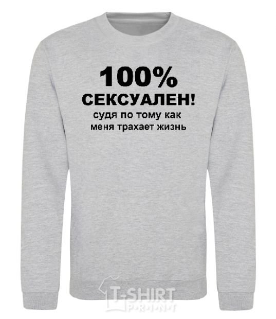 Свитшот 100% СЕКСУАЛЕН Серый меланж фото