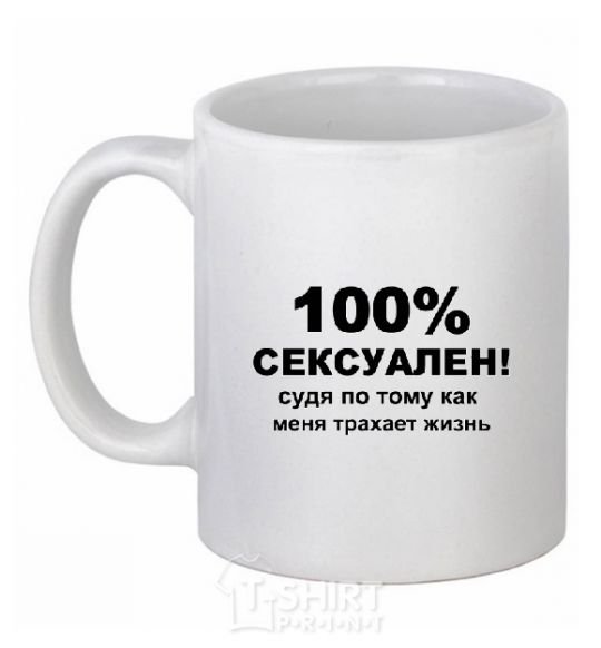 Чашка керамическая 100% СЕКСУАЛЕН Белый фото