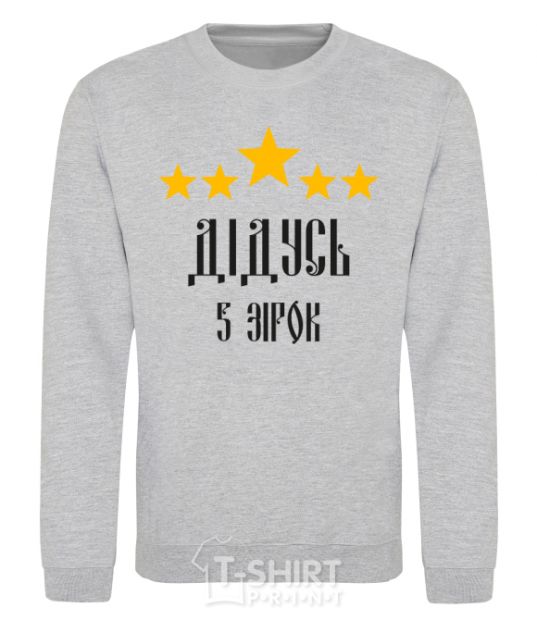 Sweatshirt Grandpa 5 stars sport-grey фото