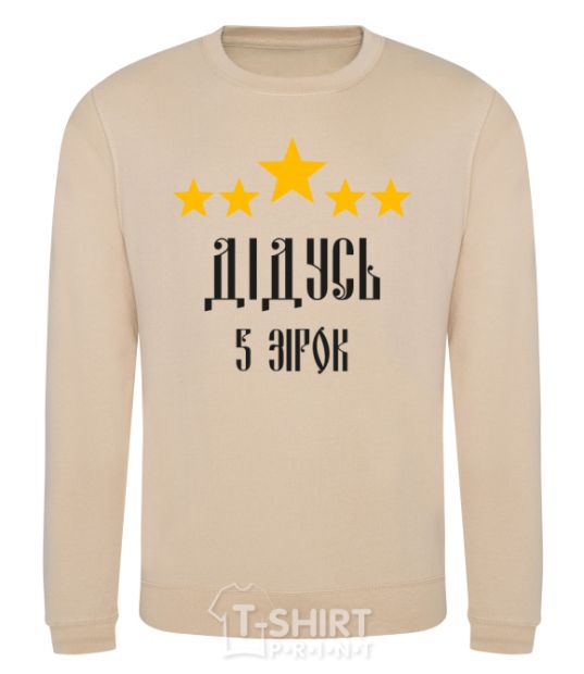 Sweatshirt Grandpa 5 stars sand фото