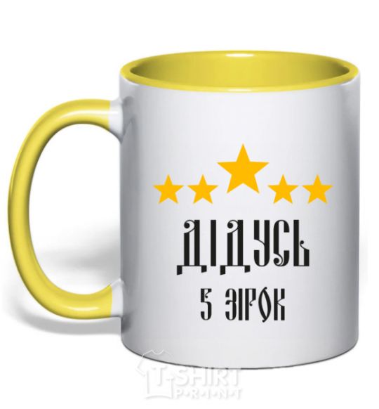 Mug with a colored handle Grandpa 5 stars yellow фото