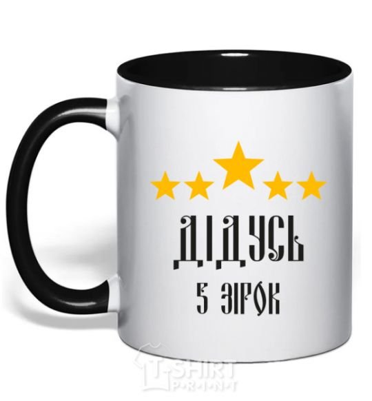 Mug with a colored handle Grandpa 5 stars black фото