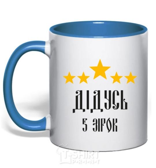 Чашка с цветной ручкой Дідусь 5 зірок Ярко-синий фото