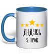 Mug with a colored handle Grandpa 5 stars royal-blue фото