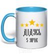 Mug with a colored handle Grandpa 5 stars sky-blue фото