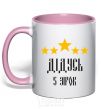 Mug with a colored handle Grandpa 5 stars light-pink фото