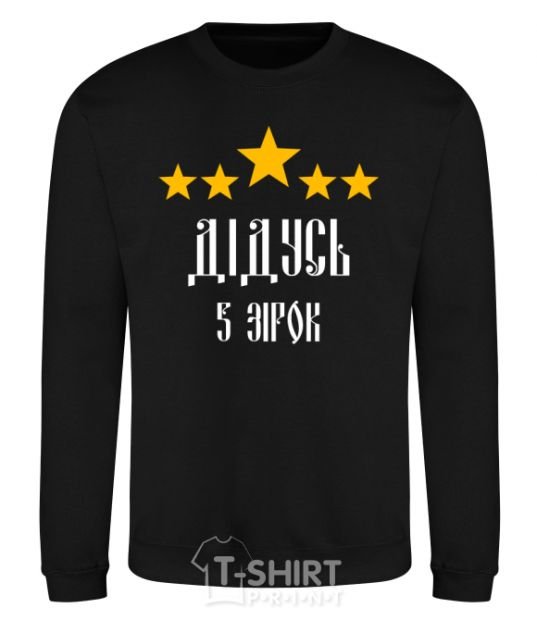 Sweatshirt Grandpa 5 stars black фото