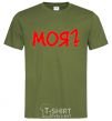 Men's T-Shirt MINE? millennial-khaki фото