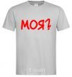 Men's T-Shirt MINE? grey фото