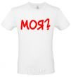 Men's T-Shirt MINE? White фото