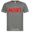 Men's T-Shirt MINE? dark-grey фото