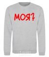 Sweatshirt MINE? sport-grey фото