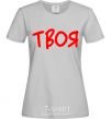 Women's T-shirt YOURS grey фото