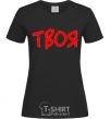 Women's T-shirt YOURS black фото