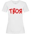 Women's T-shirt YOURS White фото