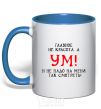 Mug with a colored handle IT'S NOT INTELLIGENCE THAT COUNTS, IT'S BEAUTY royal-blue фото