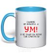 Mug with a colored handle IT'S NOT INTELLIGENCE THAT COUNTS, IT'S BEAUTY sky-blue фото