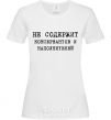 Women's T-shirt FREE OF PRESERVATIVES AND FILLERS White фото