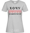 Women's T-shirt I WANT A LOVE THAT'S BIG AND PURE grey фото
