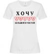 Women's T-shirt I WANT A LOVE THAT'S BIG AND PURE White фото