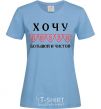 Women's T-shirt I WANT A LOVE THAT'S BIG AND PURE sky-blue фото