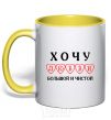 Mug with a colored handle I WANT A LOVE THAT'S BIG AND PURE yellow фото