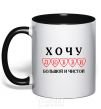 Mug with a colored handle I WANT A LOVE THAT'S BIG AND PURE black фото