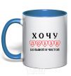 Mug with a colored handle I WANT A LOVE THAT'S BIG AND PURE royal-blue фото