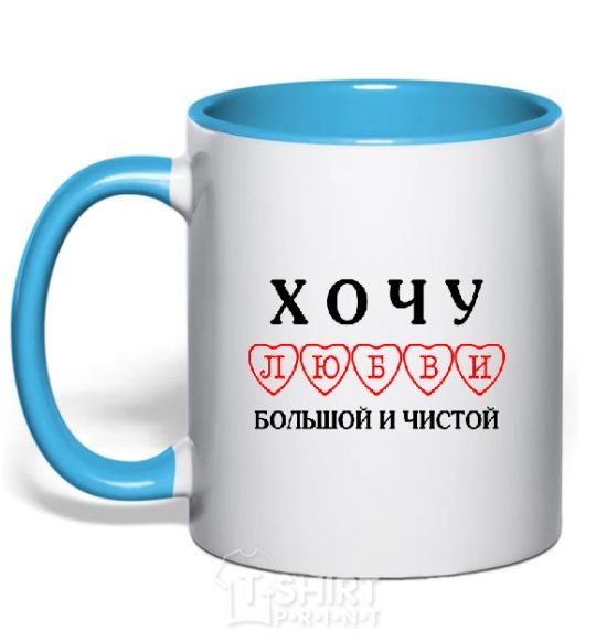 Mug with a colored handle I WANT A LOVE THAT'S BIG AND PURE sky-blue фото