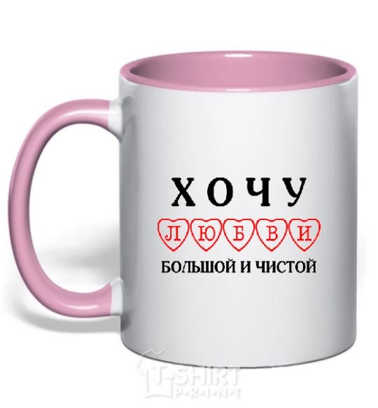 Чашка с цветной ручкой ХОЧУ ЛЮБВИ БОЛЬШОЙ И ЧИСТОЙ Нежно розовый фото