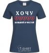 Women's T-shirt I WANT A LOVE THAT'S BIG AND PURE navy-blue фото