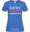 Women's T-shirt I WANT A LOVE THAT'S BIG AND PURE royal-blue фото
