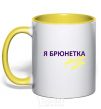 Mug with a colored handle I'M A BRUNETTE! ENVY ME SILENTLY yellow фото