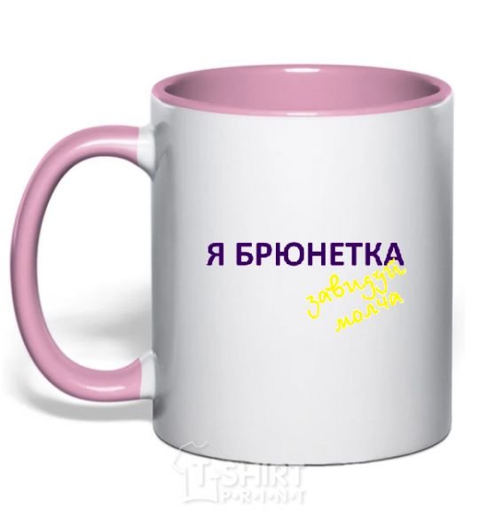 Mug with a colored handle I'M A BRUNETTE! ENVY ME SILENTLY light-pink фото