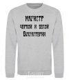 Sweatshirt Master of black and white accounting. sport-grey фото