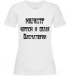 Women's T-shirt Master of black and white accounting. White фото