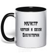 Mug with a colored handle Master of black and white accounting. black фото