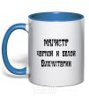 Mug with a colored handle Master of black and white accounting. royal-blue фото