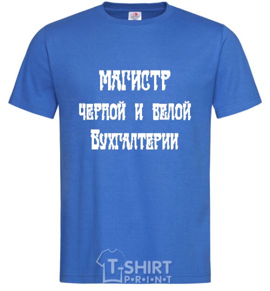 Мужская футболка Магистр черной и белой бухгалтерии Ярко-синий фото