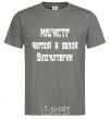 Men's T-Shirt Master of black and white accounting. dark-grey фото