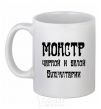 Ceramic mug The monster of black and white accounting White фото