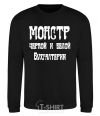 Sweatshirt The monster of black and white accounting black фото